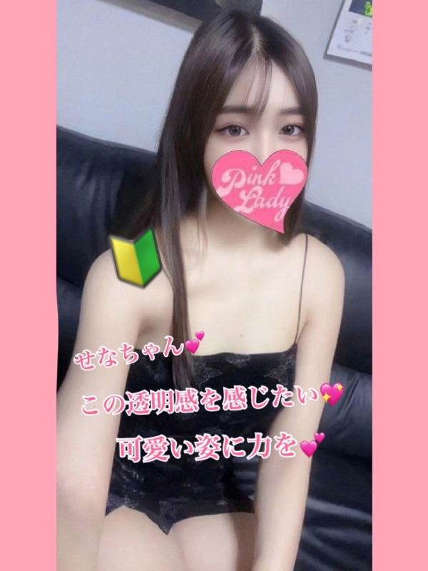 せな